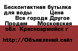 Бесконтактная бутылка для воды ESLOE › Цена ­ 1 590 - Все города Другое » Продам   . Московская обл.,Красноармейск г.